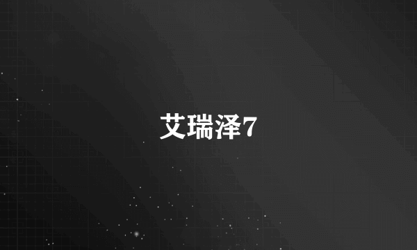 艾瑞泽7
