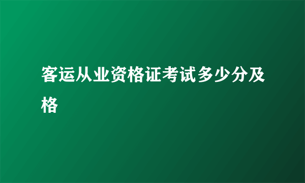 客运从业资格证考试多少分及格