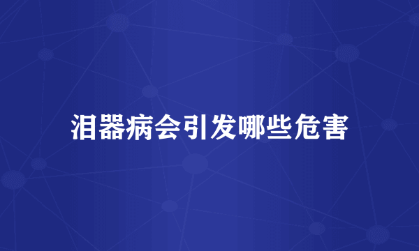 泪器病会引发哪些危害
