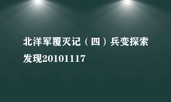 北洋军覆灭记（四）兵变探索发现20101117