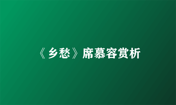 《乡愁》席慕容赏析
