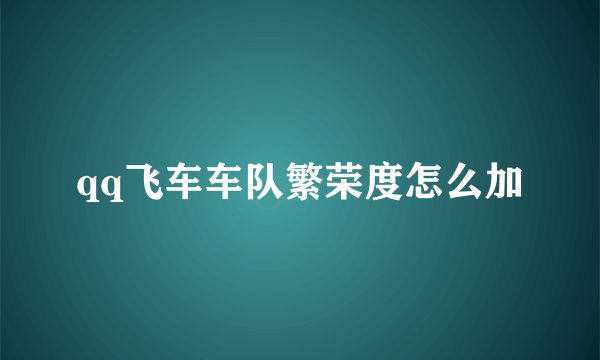 qq飞车车队繁荣度怎么加