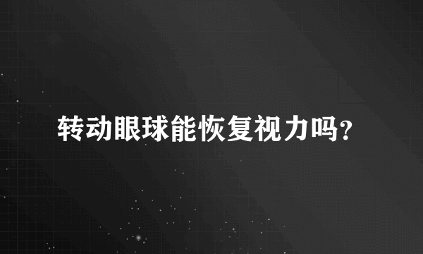 转动眼球能恢复视力吗？