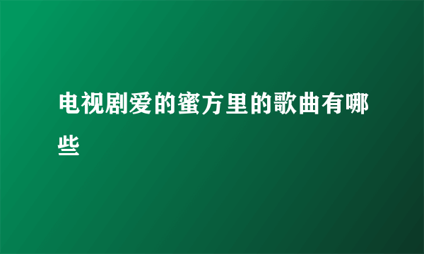 电视剧爱的蜜方里的歌曲有哪些