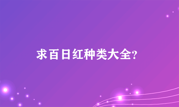 求百日红种类大全？