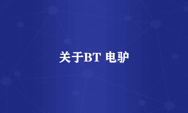 关于BT 电驴