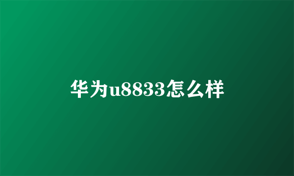 华为u8833怎么样