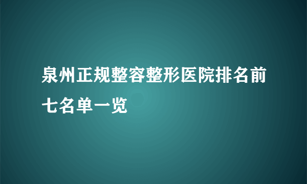 泉州正规整容整形医院排名前七名单一览