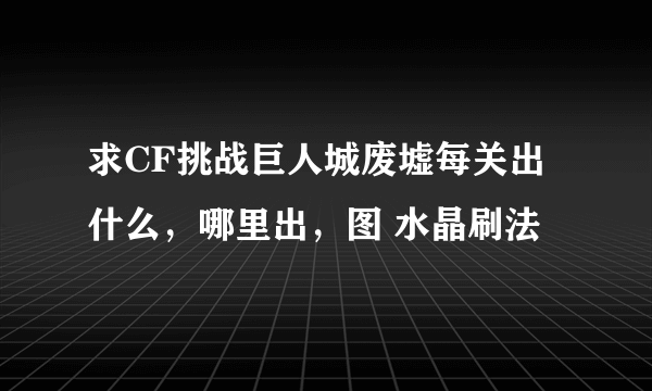 求CF挑战巨人城废墟每关出什么，哪里出，图 水晶刷法