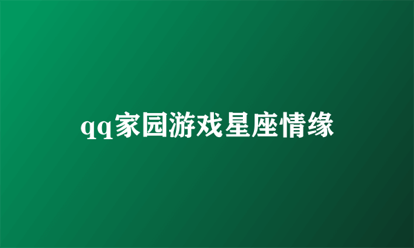 qq家园游戏星座情缘