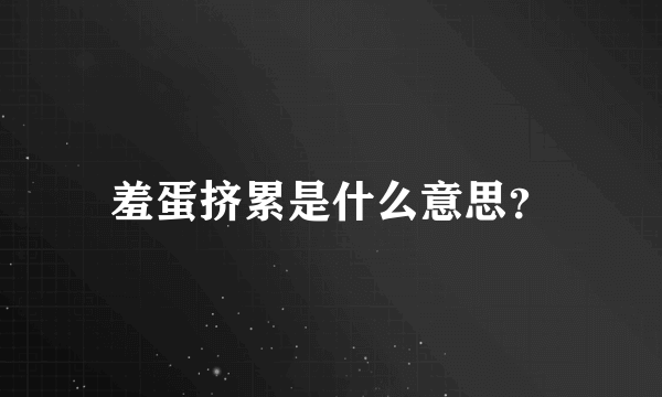 羞蛋挤累是什么意思？