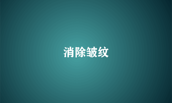 消除皱纹