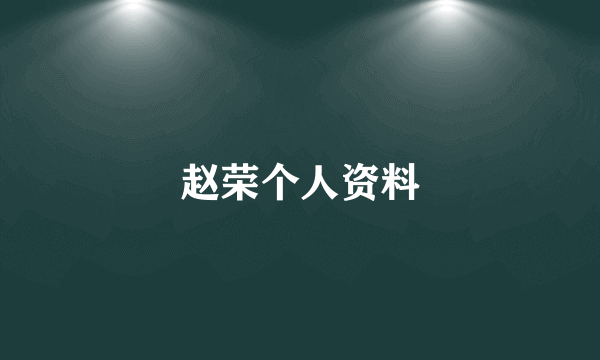 赵荣个人资料