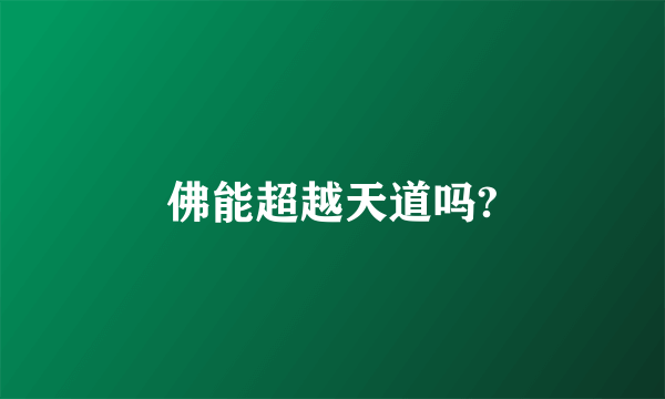佛能超越天道吗?