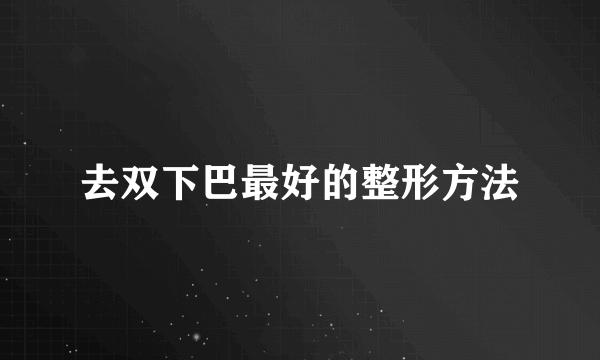 去双下巴最好的整形方法