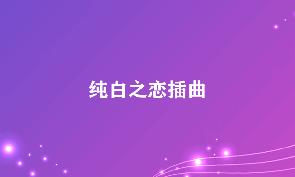 纯白之恋插曲