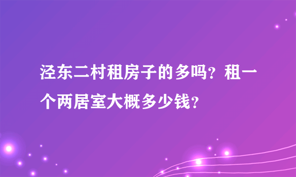 泾东二村租房子的多吗？租一个两居室大概多少钱？