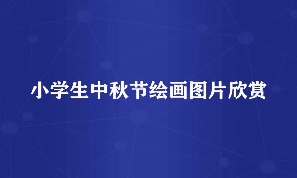 小学生中秋节绘画图片欣赏