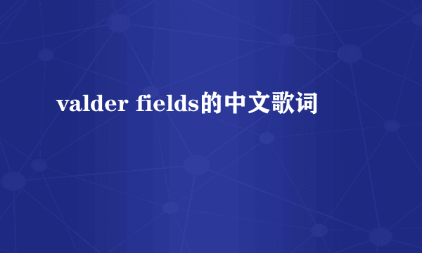 valder fields的中文歌词