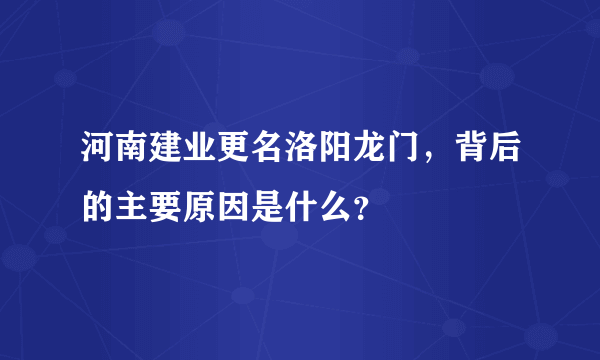 河南建业更名洛阳龙门，背后的主要原因是什么？