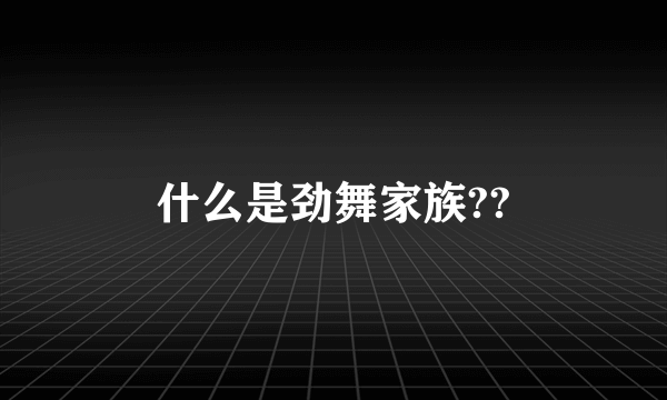 什么是劲舞家族??
