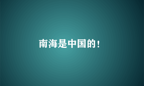 南海是中国的！