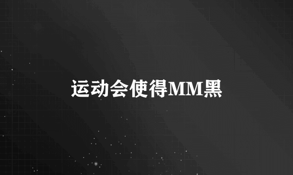 运动会使得MM黑
