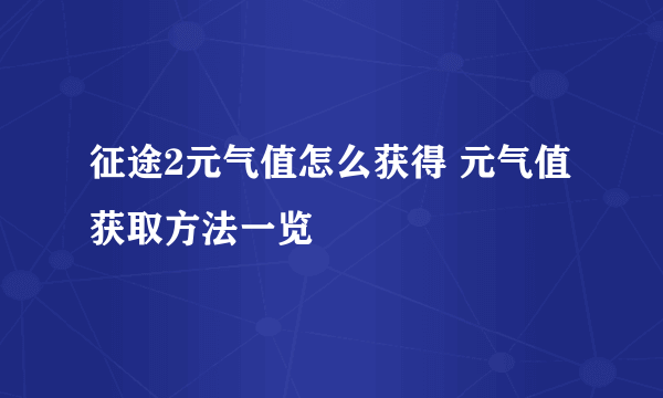 征途2元气值怎么获得 元气值获取方法一览