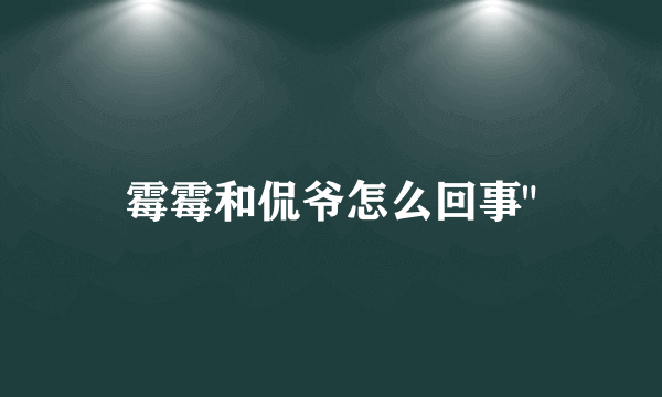 霉霉和侃爷怎么回事
