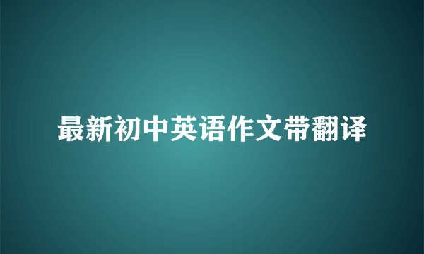 最新初中英语作文带翻译