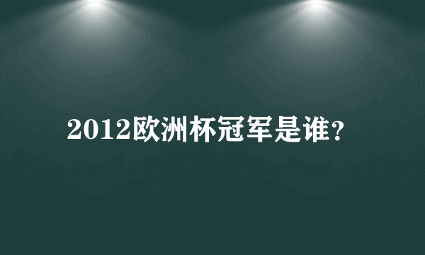 2012欧洲杯冠军是谁？