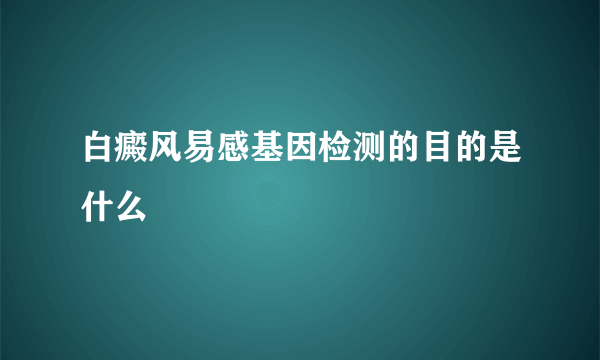 白癜风易感基因检测的目的是什么