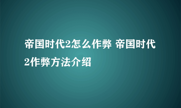 帝国时代2怎么作弊 帝国时代2作弊方法介绍