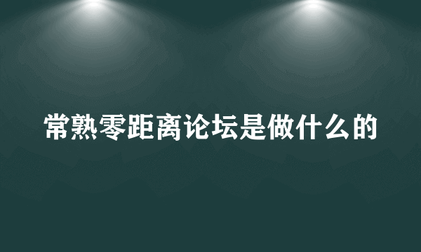 常熟零距离论坛是做什么的