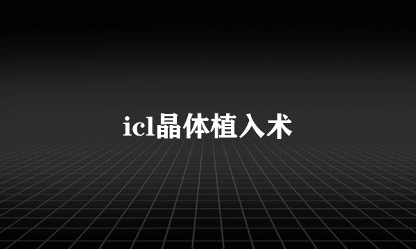 icl晶体植入术