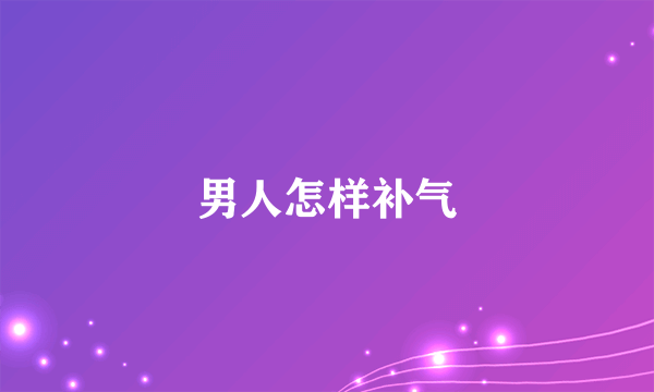 男人怎样补气