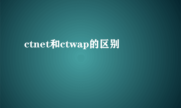 ctnet和ctwap的区别