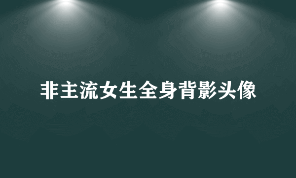 非主流女生全身背影头像
