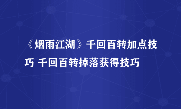 《烟雨江湖》千回百转加点技巧 千回百转掉落获得技巧