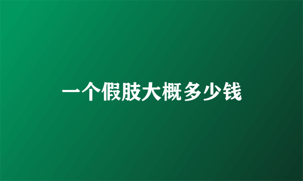 一个假肢大概多少钱