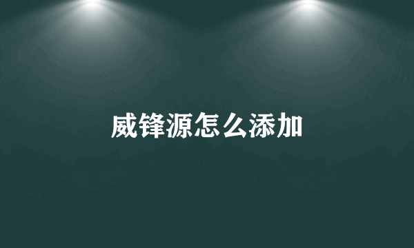威锋源怎么添加
