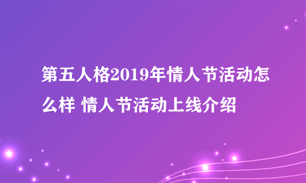 第五人格2019年情人节活动怎么样 情人节活动上线介绍