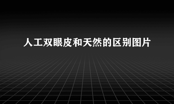 人工双眼皮和天然的区别图片