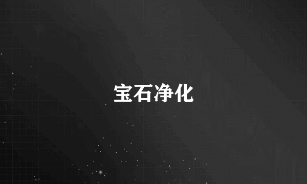宝石净化