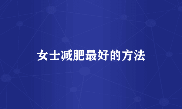女士减肥最好的方法