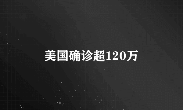 美国确诊超120万
