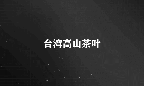 台湾高山茶叶
