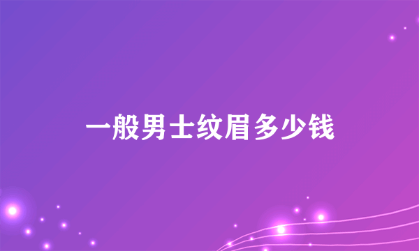 一般男士纹眉多少钱