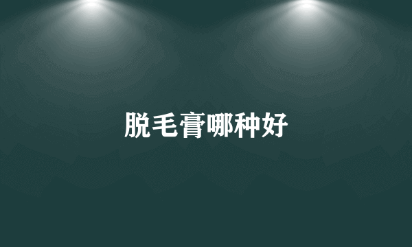 脱毛膏哪种好