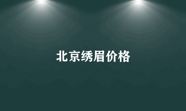 北京绣眉价格